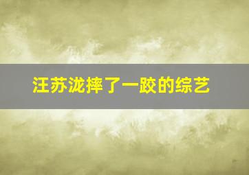 汪苏泷摔了一跤的综艺