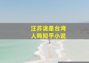 汪苏泷是台湾人吗知乎小说