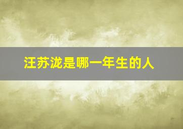 汪苏泷是哪一年生的人