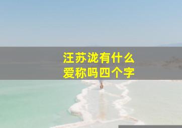 汪苏泷有什么爱称吗四个字