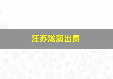 汪苏泷演出费