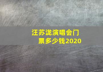 汪苏泷演唱会门票多少钱2020