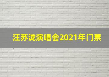 汪苏泷演唱会2021年门票