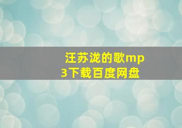 汪苏泷的歌mp3下载百度网盘