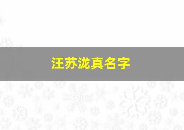 汪苏泷真名字