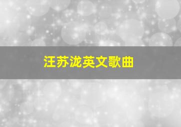 汪苏泷英文歌曲