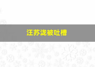 汪苏泷被吐槽