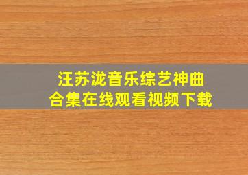 汪苏泷音乐综艺神曲合集在线观看视频下载