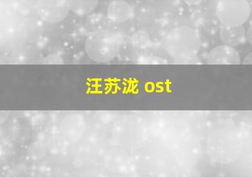 汪苏泷 ost