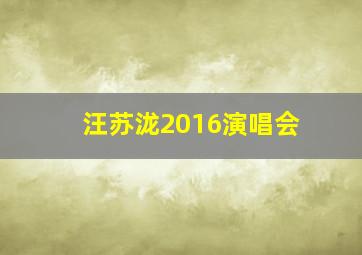 汪苏泷2016演唱会