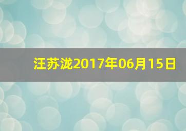 汪苏泷2017年06月15日