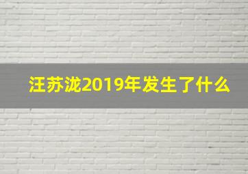 汪苏泷2019年发生了什么