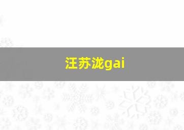 汪苏泷gai