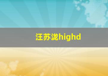 汪苏泷highd