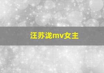 汪苏泷mv女主