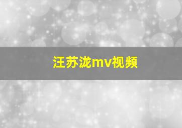 汪苏泷mv视频