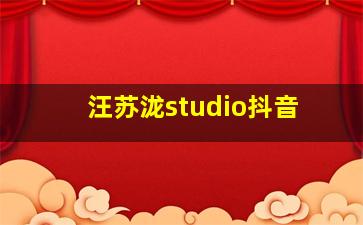 汪苏泷studio抖音