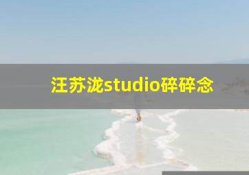 汪苏泷studio碎碎念