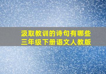 汲取教训的诗句有哪些三年级下册语文人教版