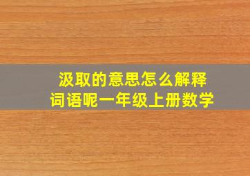 汲取的意思怎么解释词语呢一年级上册数学