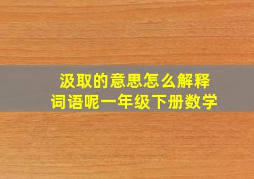 汲取的意思怎么解释词语呢一年级下册数学