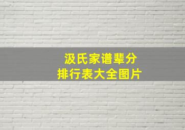 汲氏家谱辈分排行表大全图片