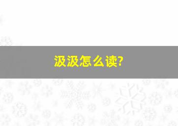 汲汲怎么读?