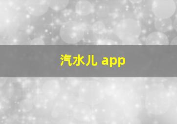 汽水儿 app