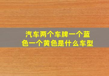 汽车两个车牌一个蓝色一个黄色是什么车型