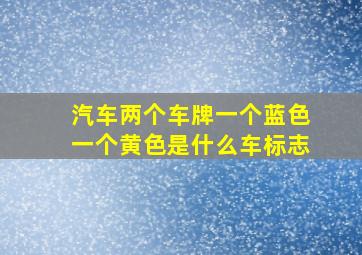 汽车两个车牌一个蓝色一个黄色是什么车标志