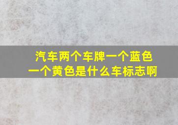 汽车两个车牌一个蓝色一个黄色是什么车标志啊