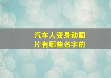 汽车人变身动画片有哪些名字的