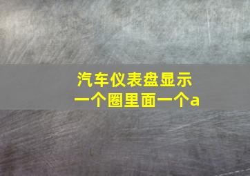 汽车仪表盘显示一个圈里面一个a