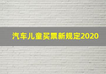 汽车儿童买票新规定2020