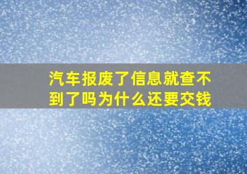 汽车报废了信息就查不到了吗为什么还要交钱