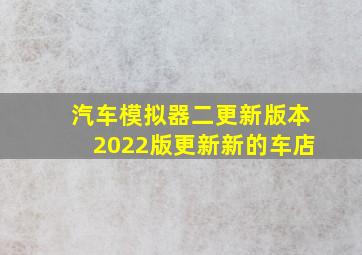 汽车模拟器二更新版本2022版更新新的车店