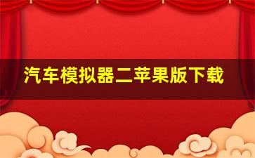 汽车模拟器二苹果版下载