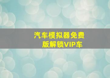 汽车模拟器免费版解锁VIP车