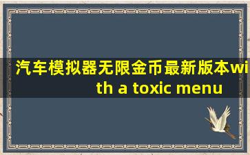 汽车模拟器无限金币最新版本with a toxic menu