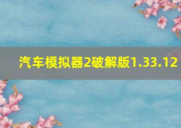 汽车模拟器2破解版1.33.12