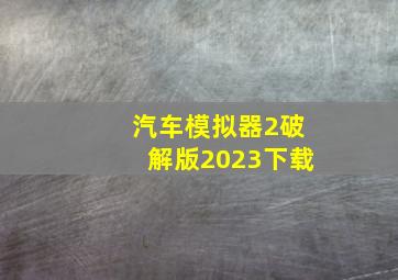 汽车模拟器2破解版2023下载