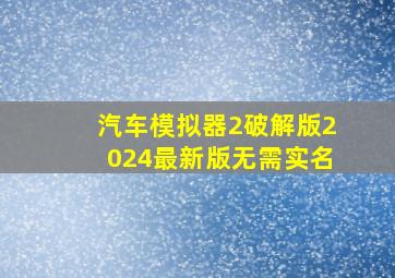 汽车模拟器2破解版2024最新版无需实名