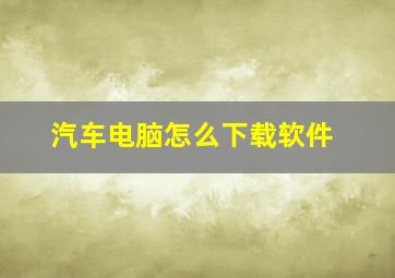 汽车电脑怎么下载软件