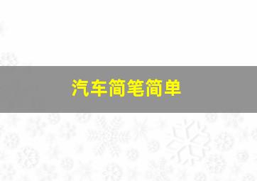 汽车简笔简单