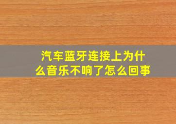 汽车蓝牙连接上为什么音乐不响了怎么回事