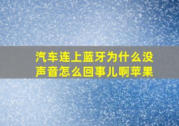 汽车连上蓝牙为什么没声音怎么回事儿啊苹果