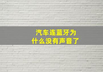 汽车连蓝牙为什么没有声音了