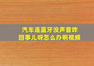 汽车连蓝牙没声音咋回事儿呀怎么办啊视频