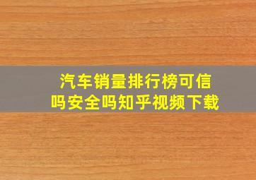 汽车销量排行榜可信吗安全吗知乎视频下载