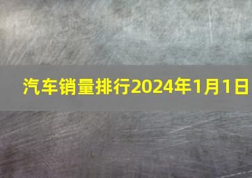 汽车销量排行2024年1月1日